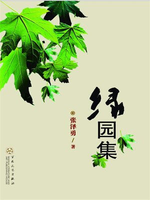 cover image of 绿园集